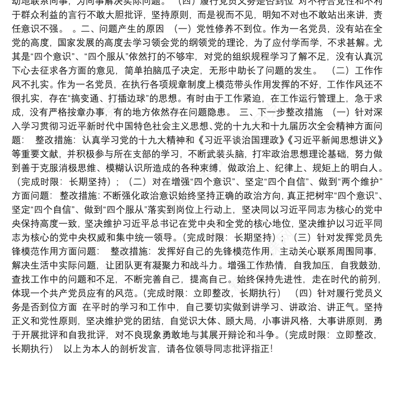 年巡视整改专题组织生活会党员个人对照检查材料
