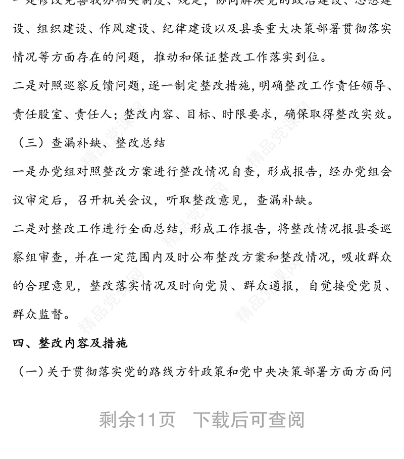 县委办公室党组巡视组巡察反馈意见整改落实方案