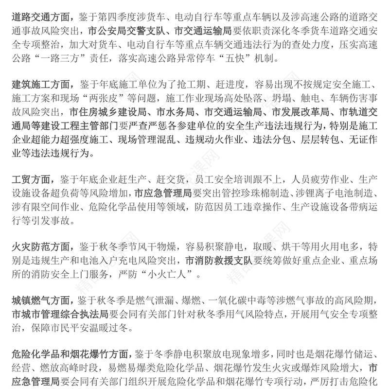 岁末年初安全生产部署讲话word模板