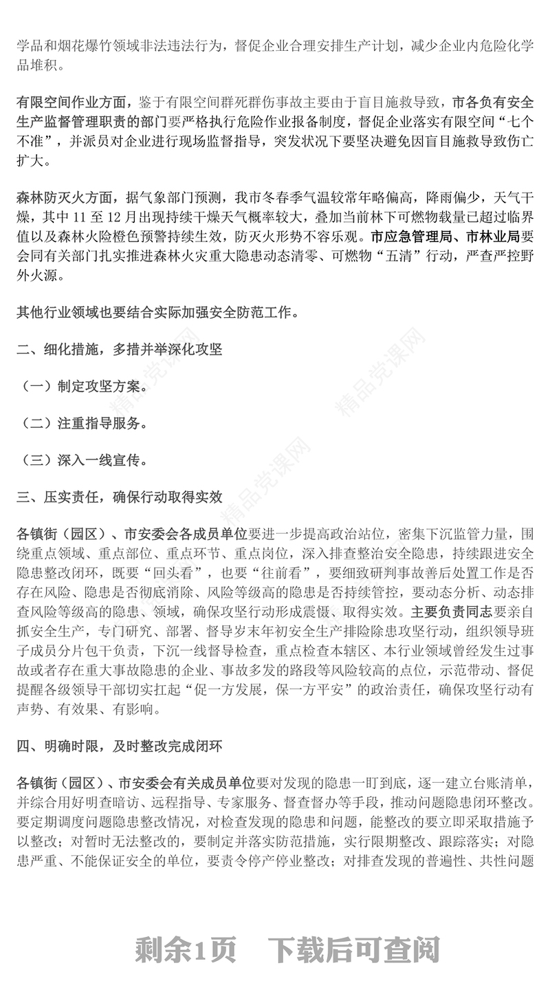 岁末年初安全生产部署讲话word模板