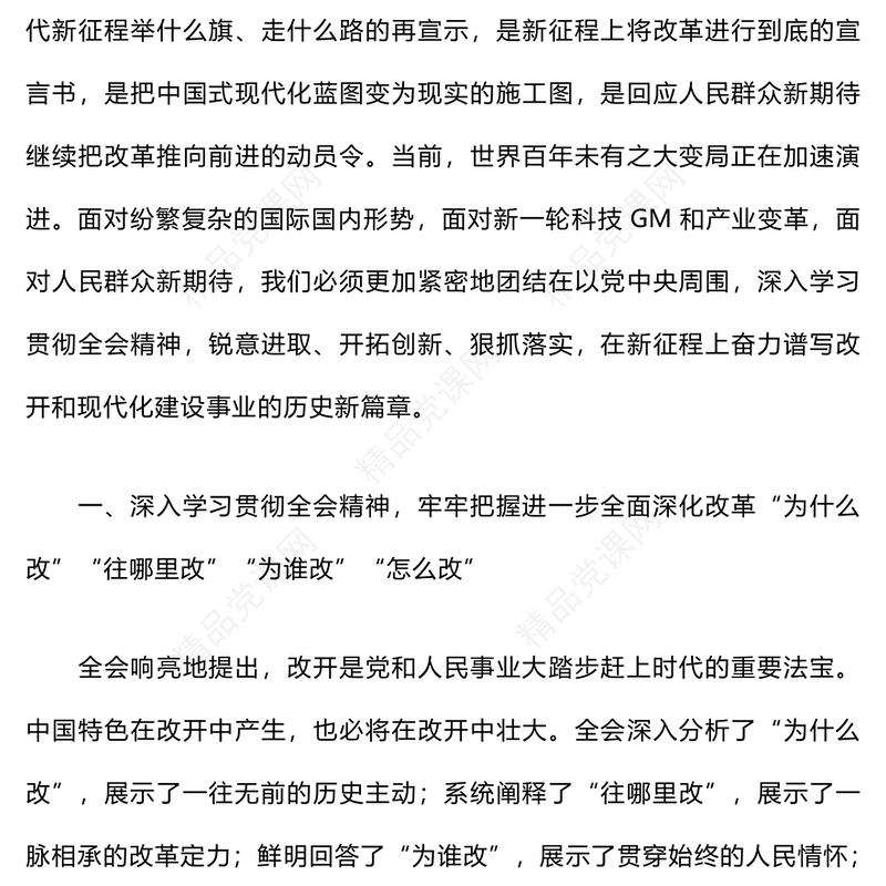在学习贯彻党的二十届三中全会精神宣讲报告模板会上的宣讲稿
