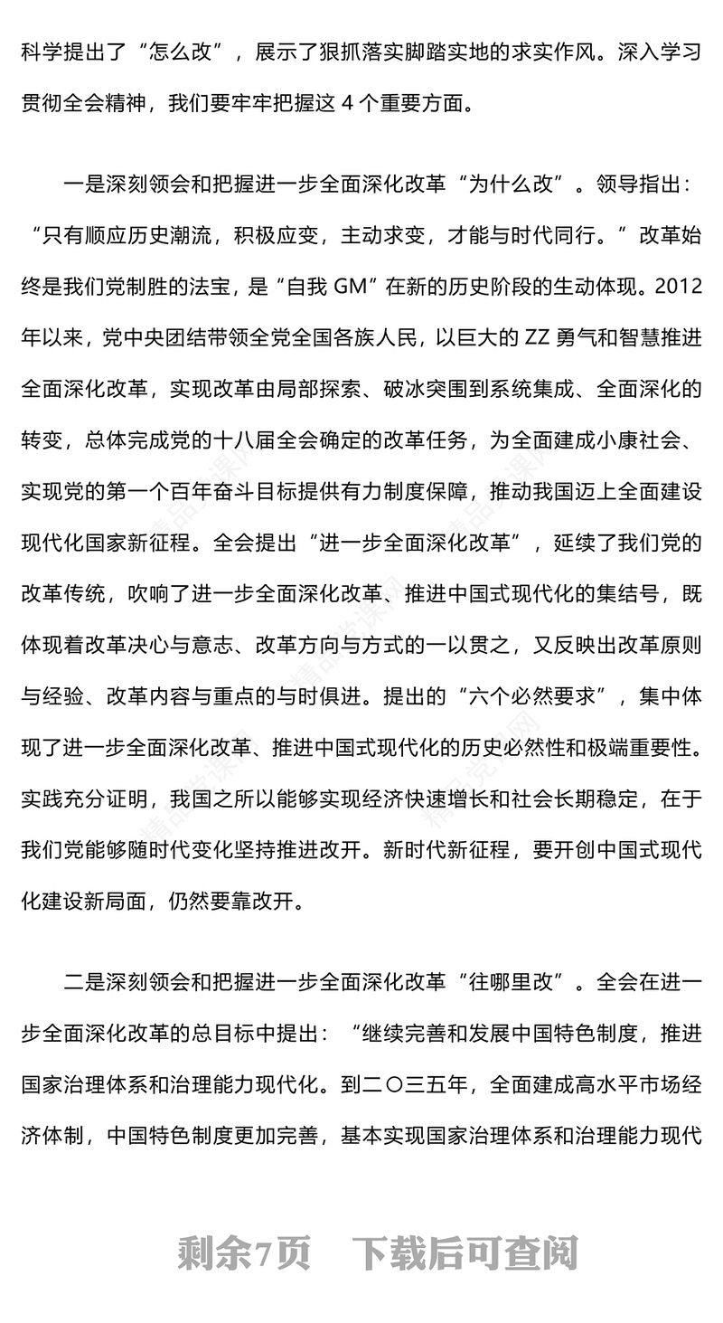 在学习贯彻党的二十届三中全会精神宣讲报告模板会上的宣讲稿
