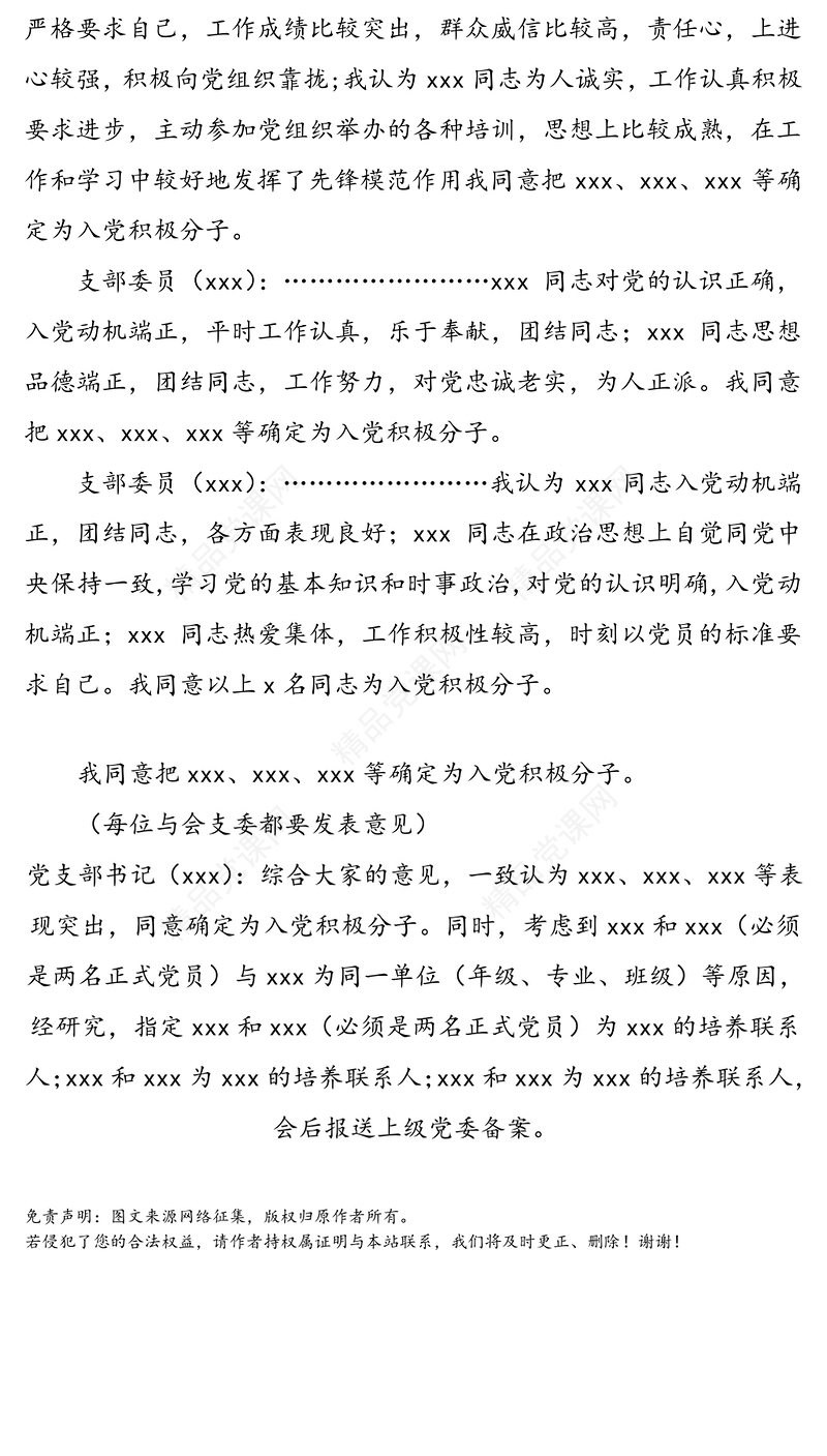 支委会确定入党积极分子会议记录格式及范文(支部委员会会议记录)