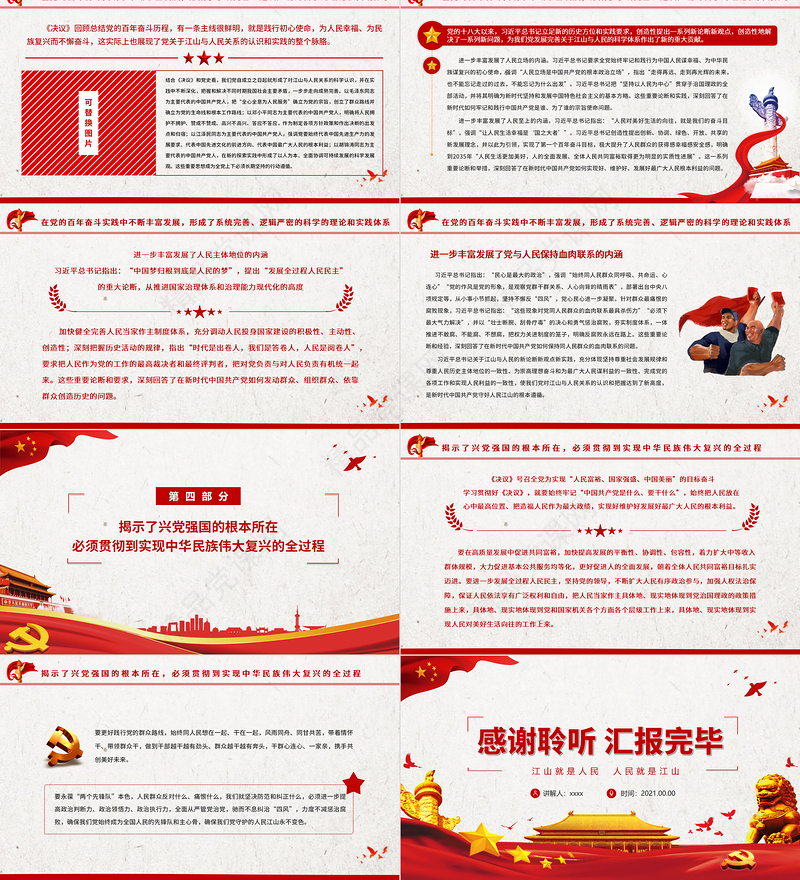 始终牢记江山就是人民人民就是江山PPT红色简洁深入学习贯彻党的十九届六中全会精神党员思想教育党课