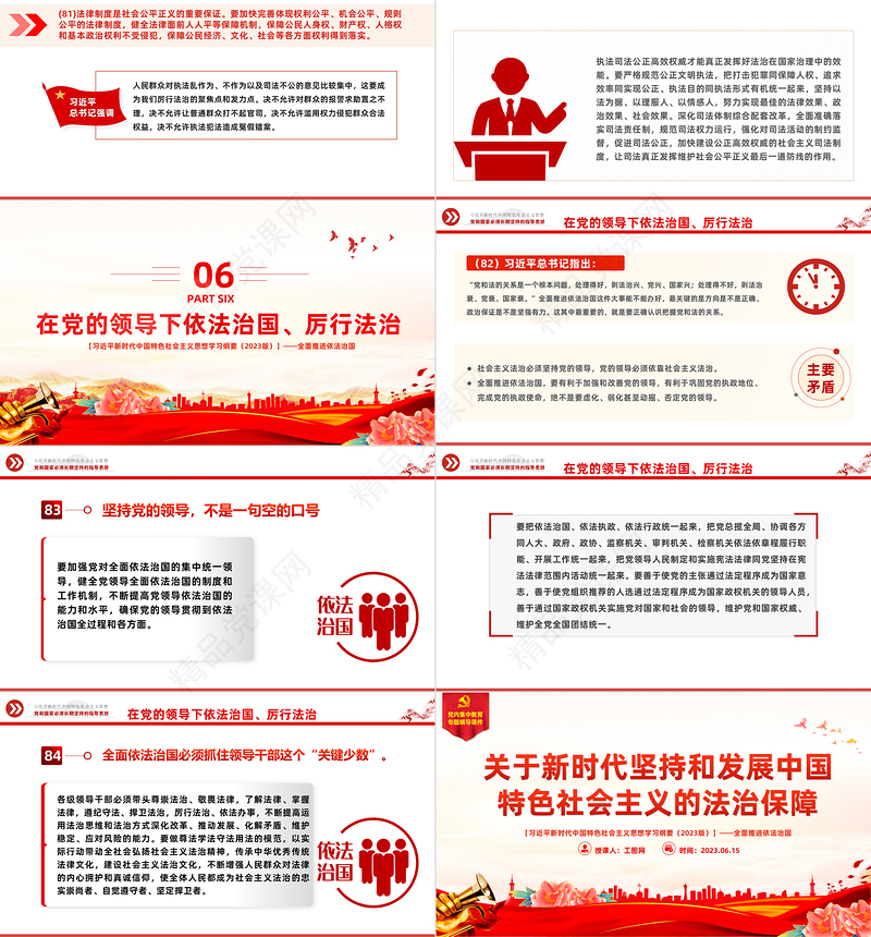 2023全面推进依法治国——关于新时代坚持和发展中国特色社会主义的法制保障