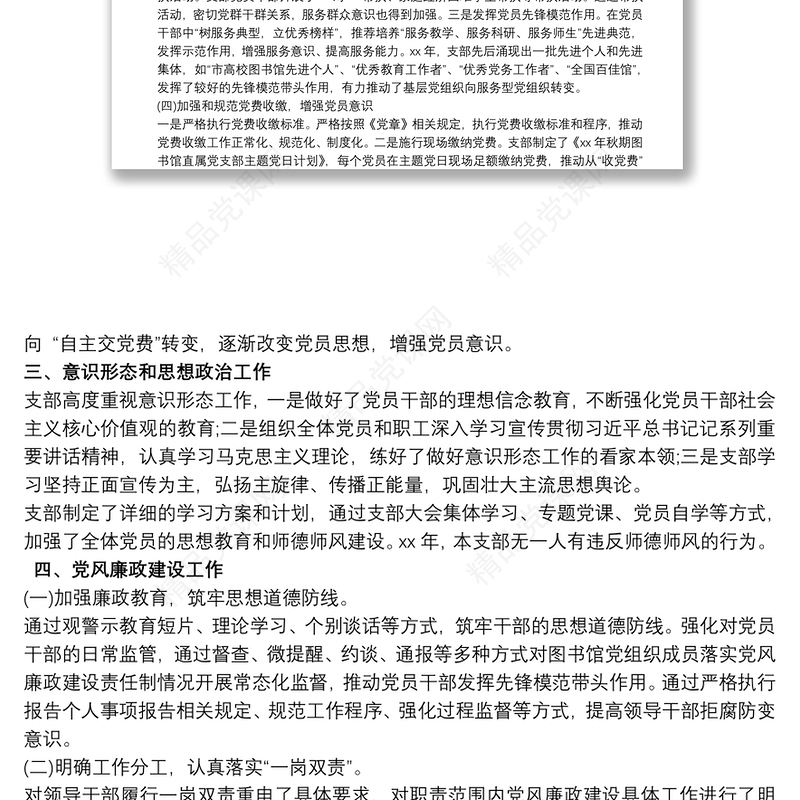 最新党支部党建工作自检自查报告范文三篇