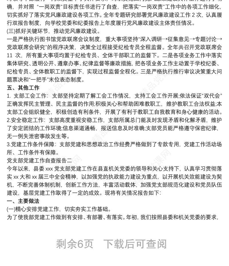 最新党支部党建工作自检自查报告范文三篇