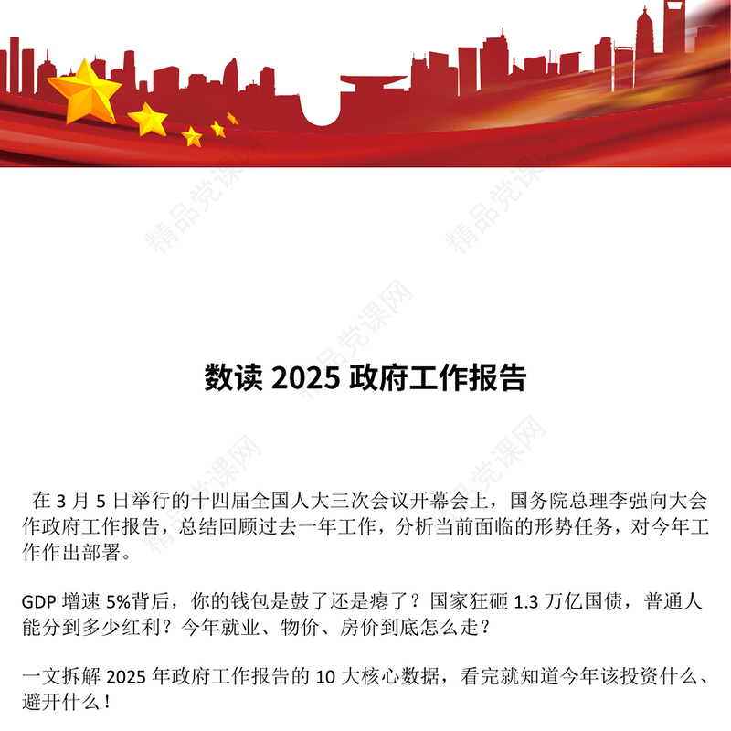 简洁风数读2025政府工作报告PPT学习贯彻两会精神课件(讲稿)
