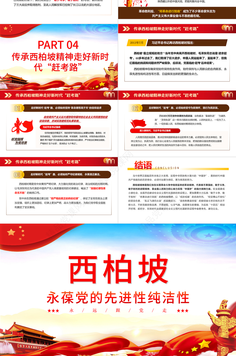 西柏坡永葆党的先进性纯洁性PPT2021建党100周年专题辅导党课课件