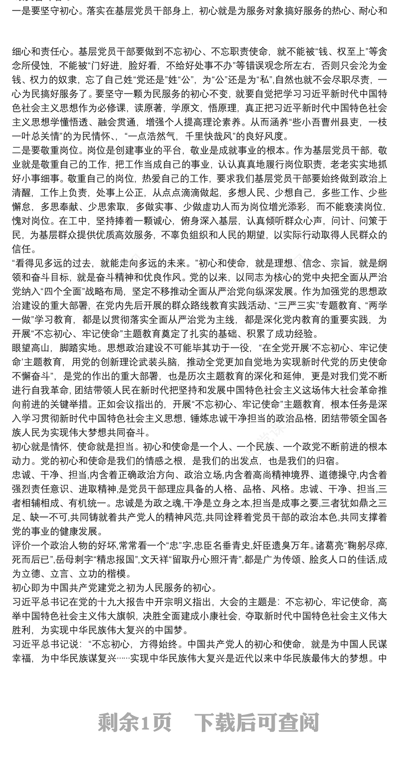 不忘初心牢记使命党员谈心谈话记录五篇