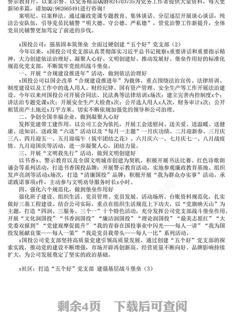 五个好支部创建工作经验材料范文五好党支部党建工作经验