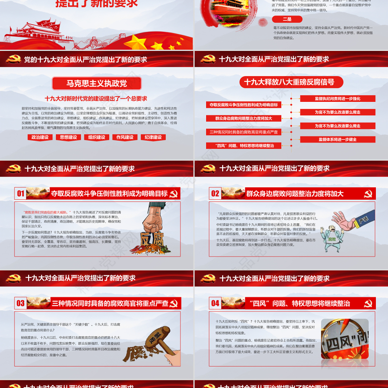 十九大战略部署加强党风廉洁廉政建设推动全面从严治党党建党课PPT模板