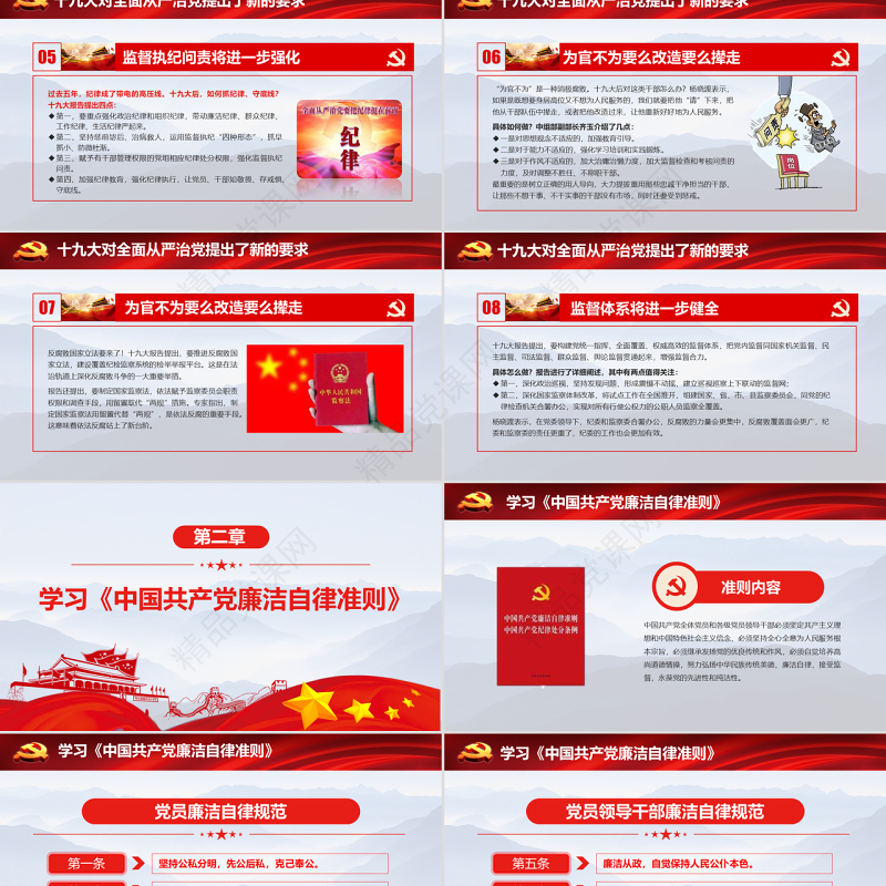 十九大战略部署加强党风廉洁廉政建设推动全面从严治党党建党课PPT模板