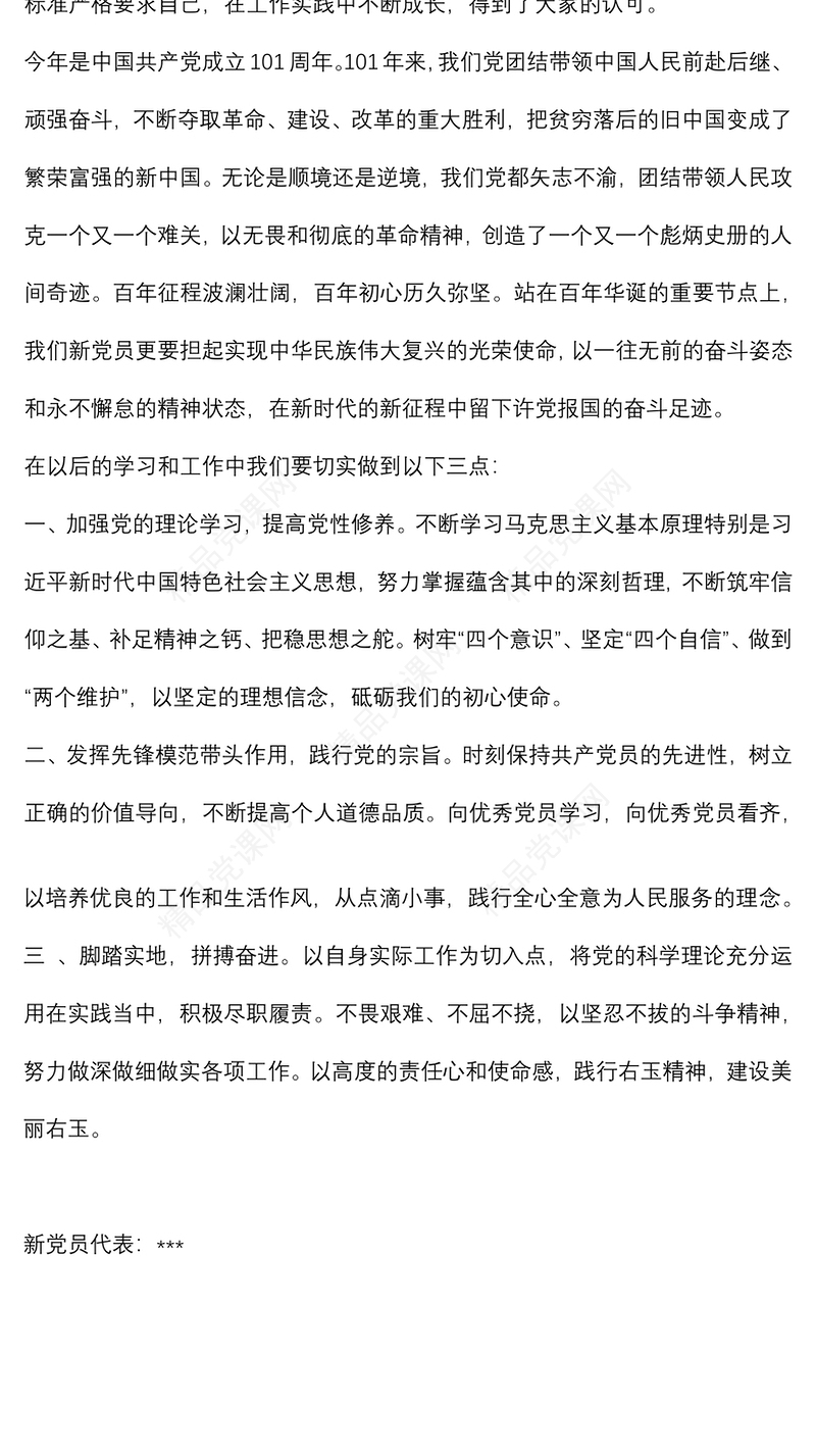 新党员代表入党宣誓活动上的表态发言