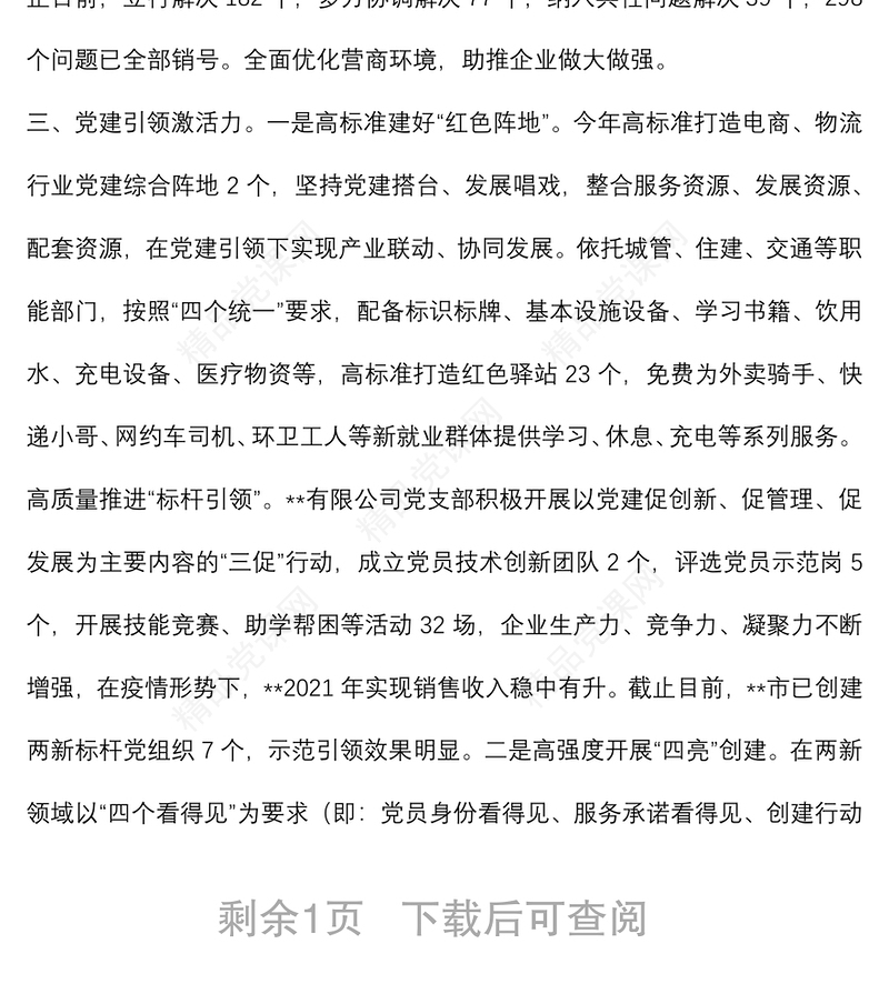 新业态党建工作总结汇报