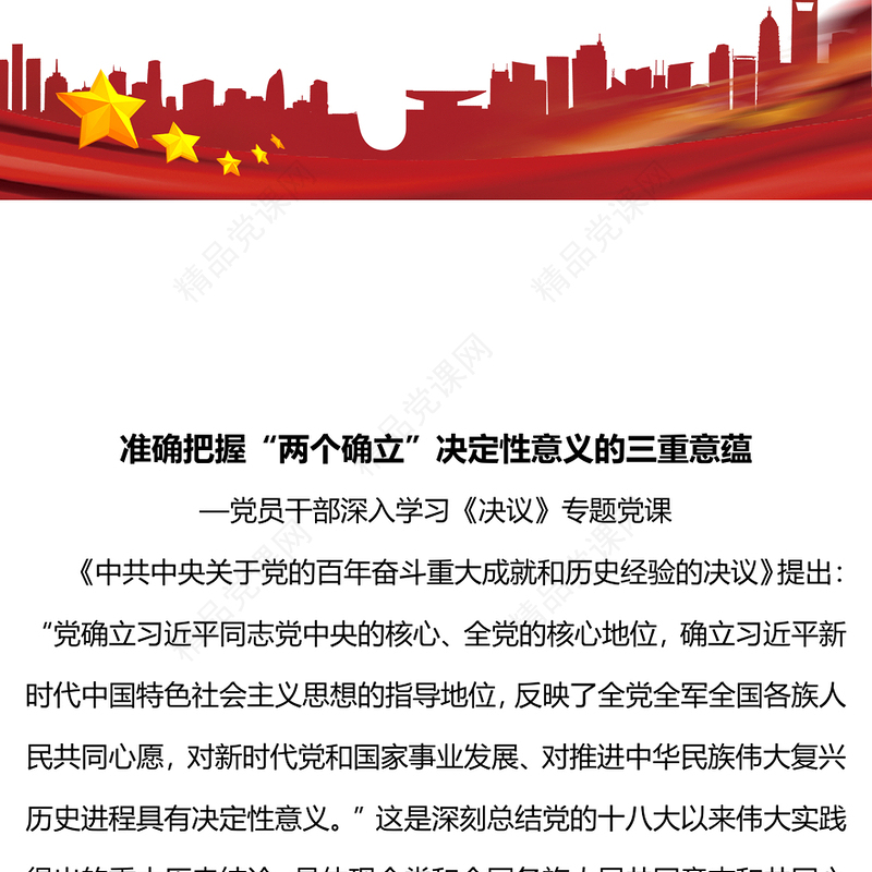 准确把握“两个确立”决定性意义的三重意蕴党员干部深入学习《决议》