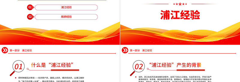 践行浦江经验枫桥经验PPT党建风推动基层社会治理高质量发展经验宣讲党课下载