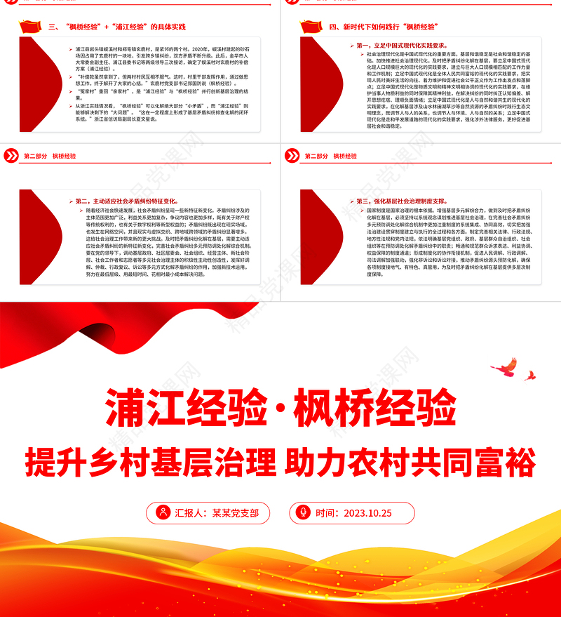 践行浦江经验枫桥经验PPT党建风推动基层社会治理高质量发展经验宣讲党课下载