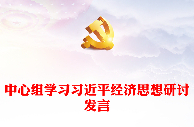 中心组学习习近平经济思想研讨发言