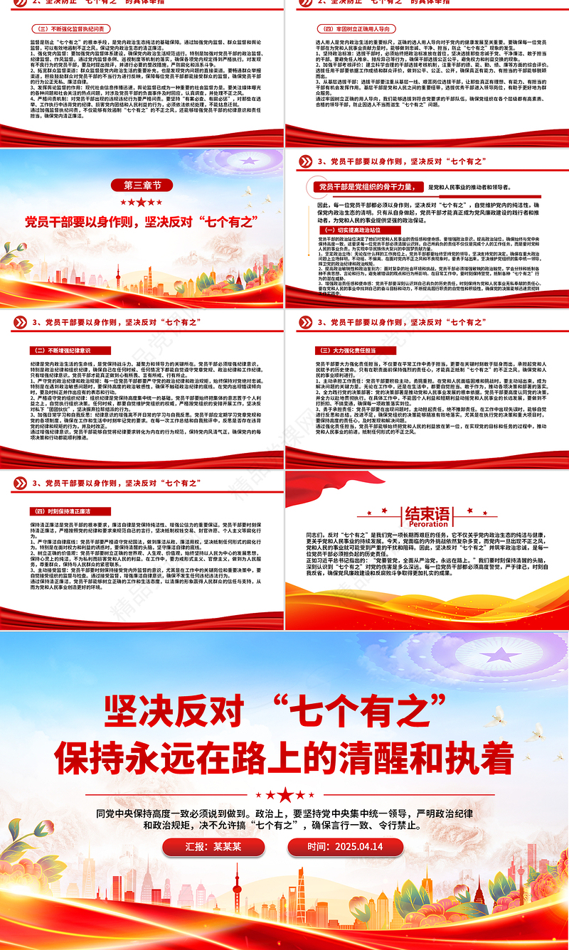 红色简洁坚决反对“七个有之”PPT党内政治生态主题党课