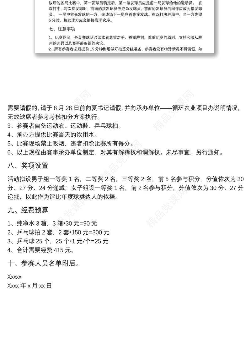 （乒乓球）比赛活动方案