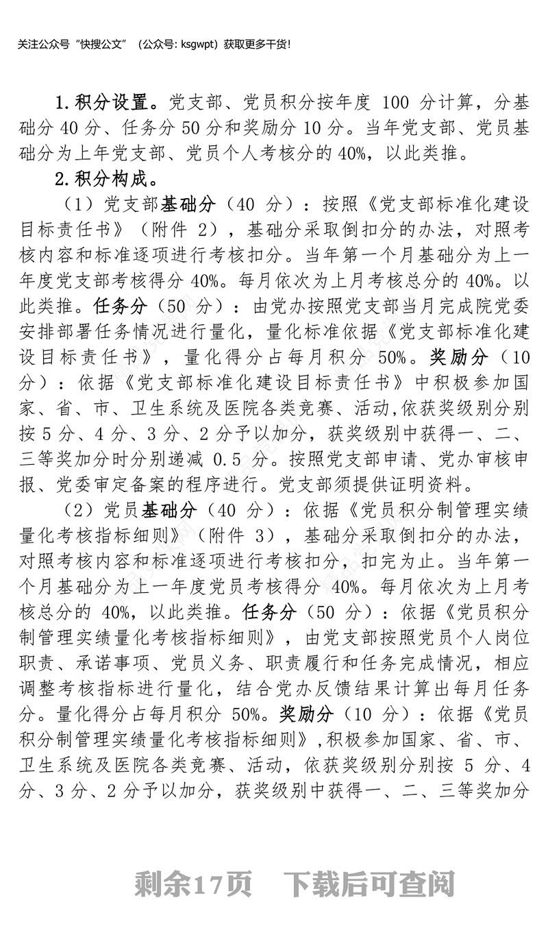 党员管理制度党支部党员积分制管理细则