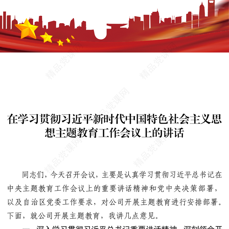 在学习贯彻习近平新时代中国特色社会主义思想主题教育工作会议上的讲话