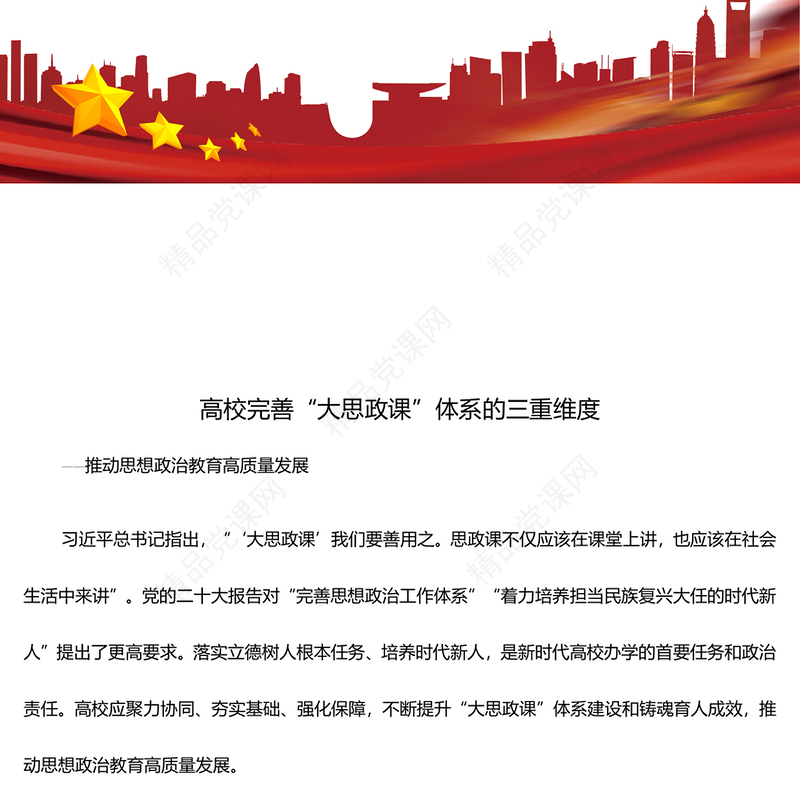 深入学习高校完善“大思政课”体系的三重维度ppt红色精美推动思想政治教育高质量发展专题课件(讲稿)