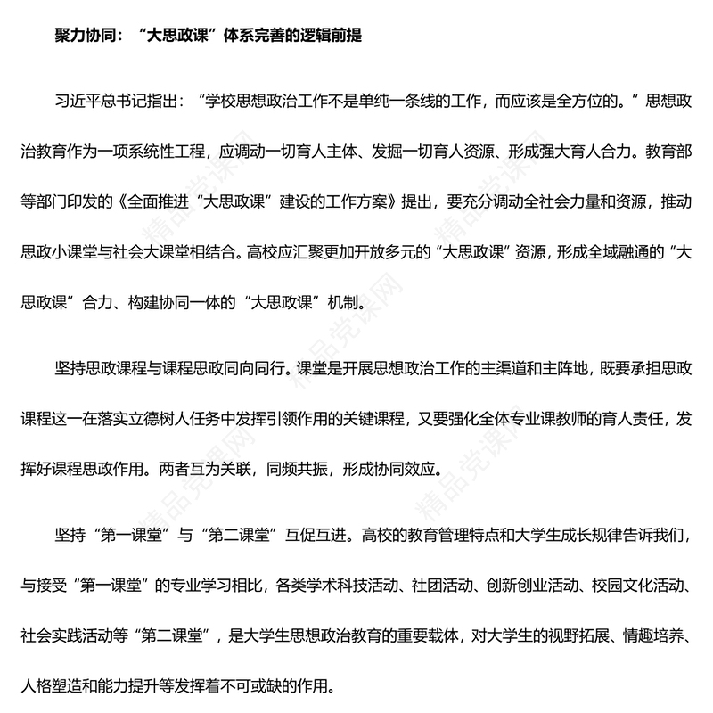深入学习高校完善“大思政课”体系的三重维度ppt红色精美推动思想政治教育高质量发展专题课件(讲稿)