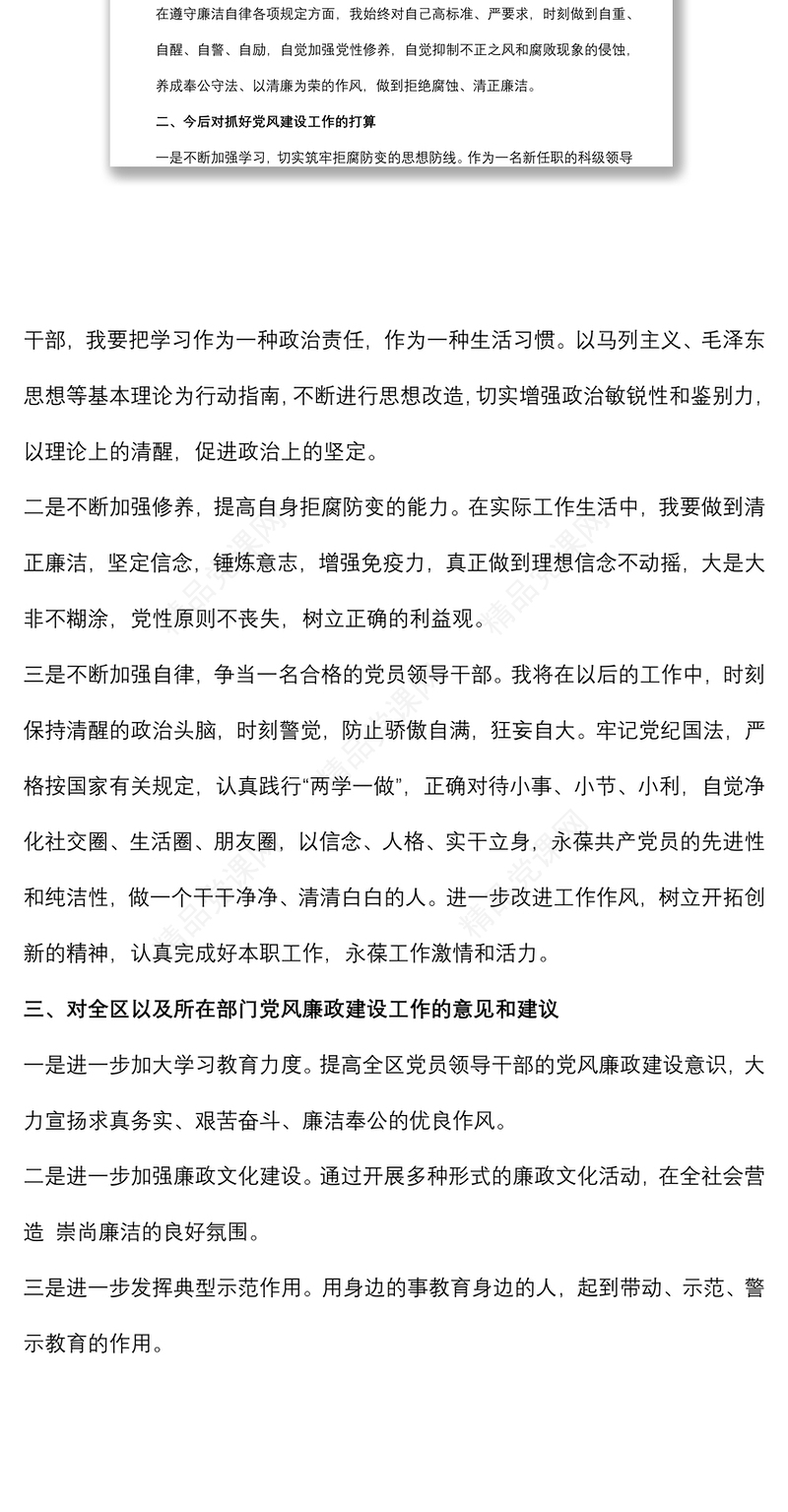 新任职干部任前廉政谈话表态发言