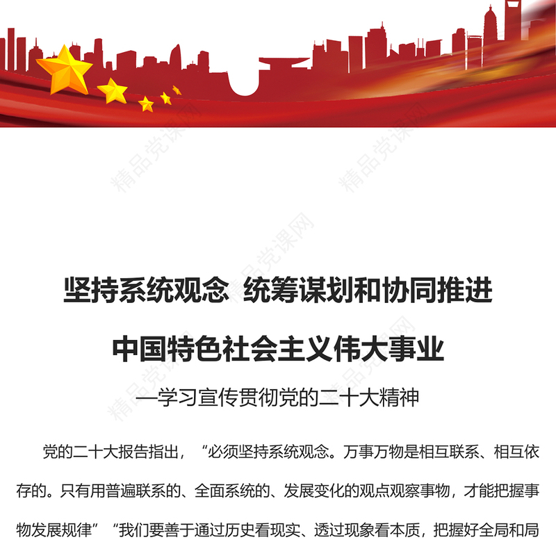 2023坚持系统观念统筹谋划和协同推进中国特色社会主义伟大事业PPT党政风学习宣传贯彻党的二十大精神专题党课党建课件(讲稿)