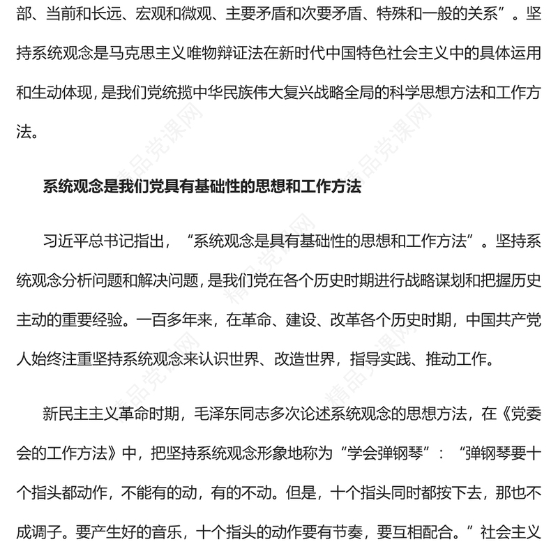 2023坚持系统观念统筹谋划和协同推进中国特色社会主义伟大事业PPT党政风学习宣传贯彻党的二十大精神专题党课党建课件(讲稿)
