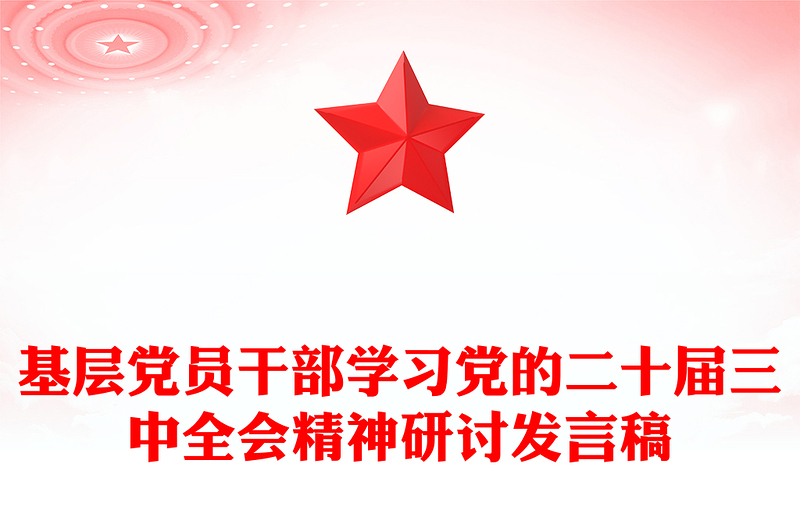 基层党员干部学习党的二十届三中全会精神研讨发言稿word模板