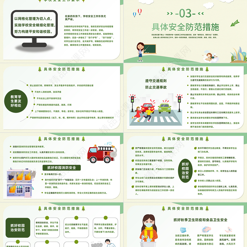 学校安全工作会议PPT绿色卡通风秋季开学校园安全工作会议课件模板