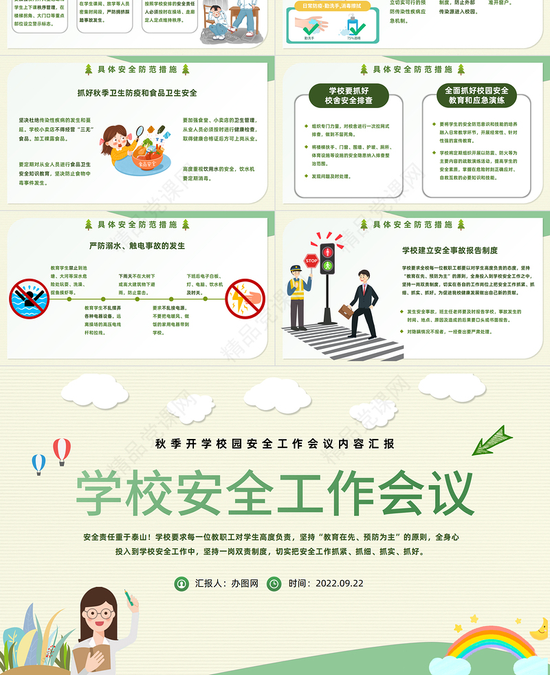 学校安全工作会议PPT绿色卡通风秋季开学校园安全工作会议课件模板