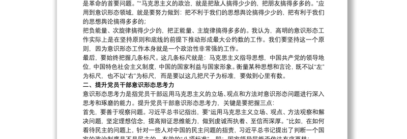 意识形态工作党课讲稿范文五篇