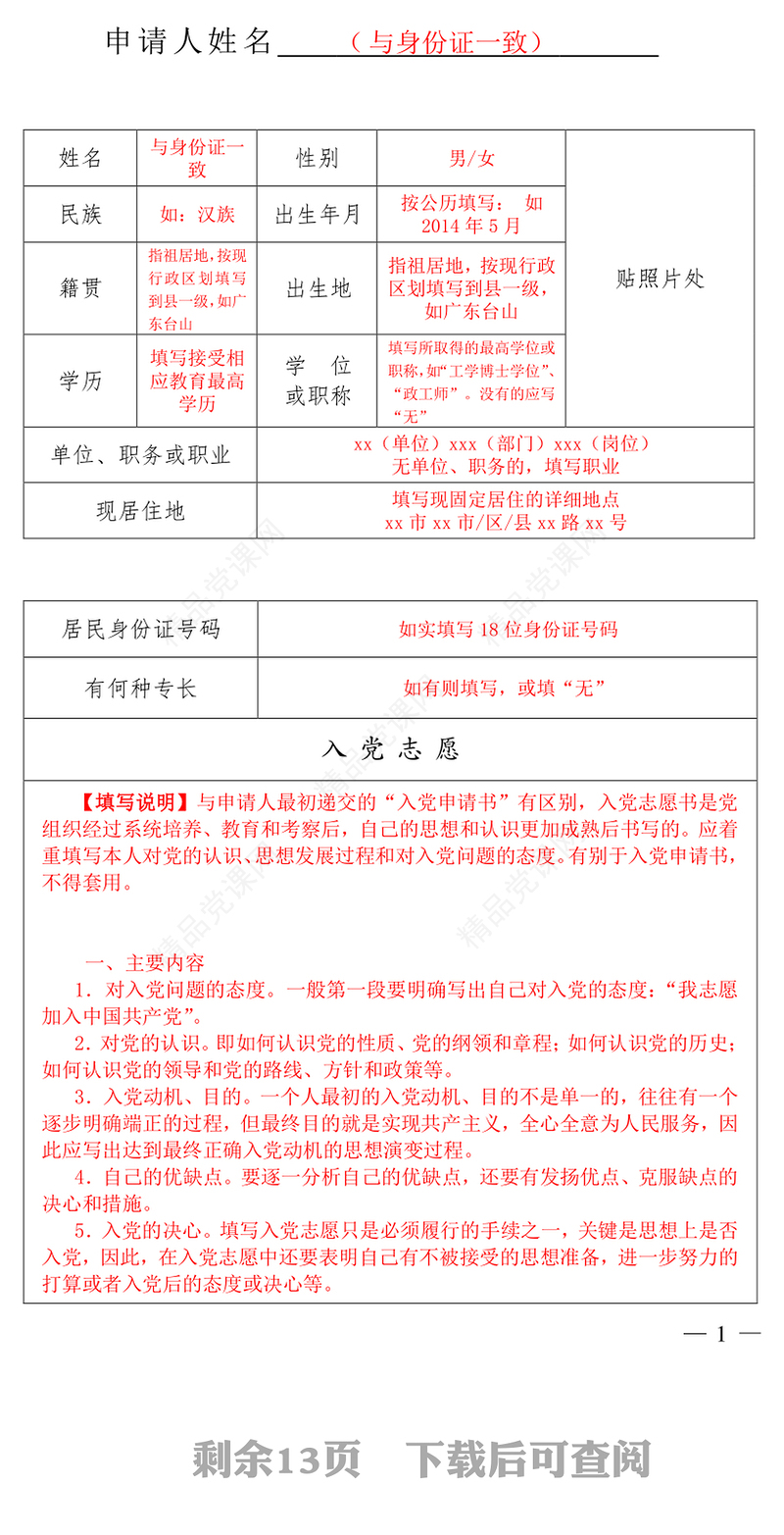 入党志愿书填写模板