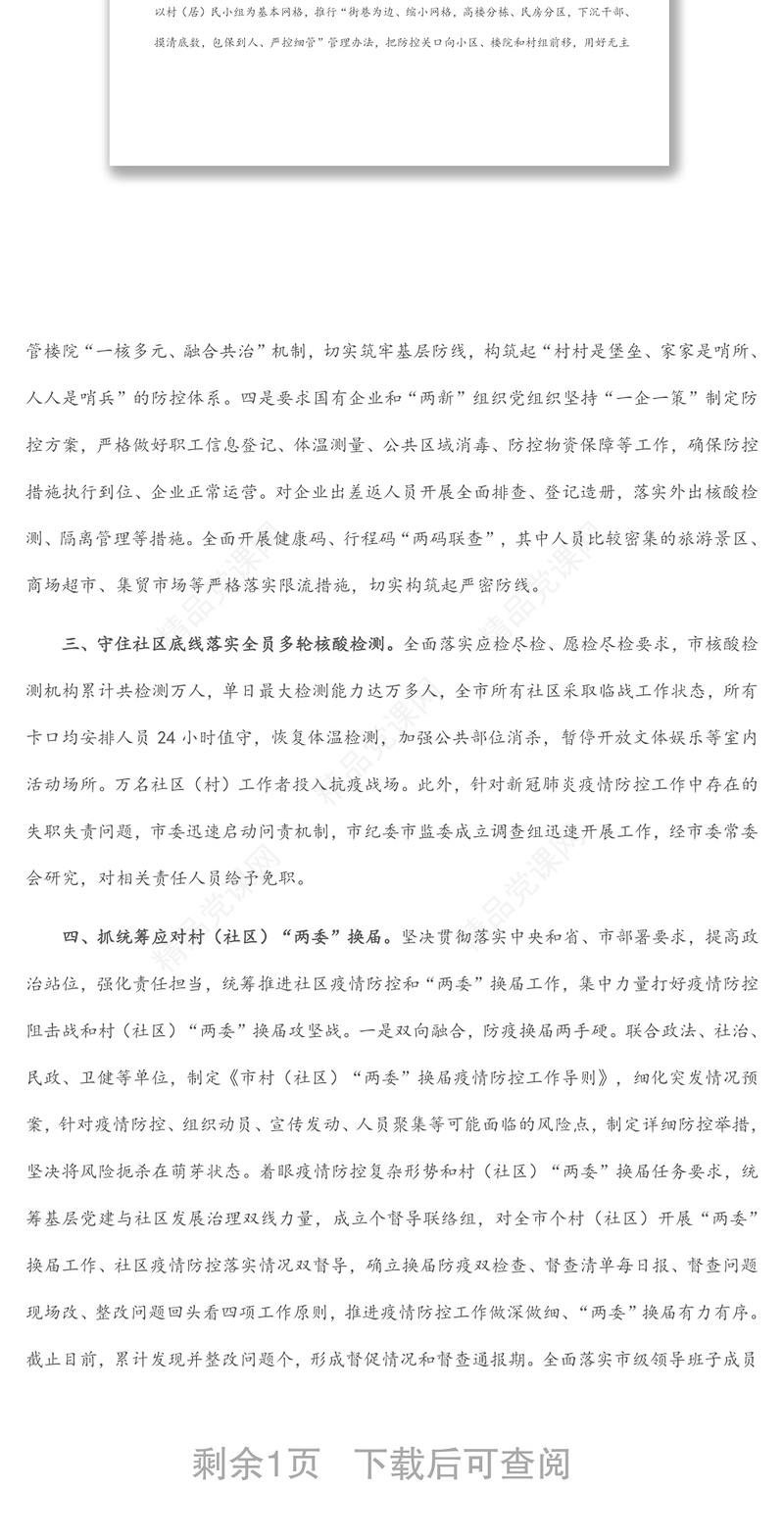 市遏制疫情扩散蔓延守住防控成果工作情况汇报材