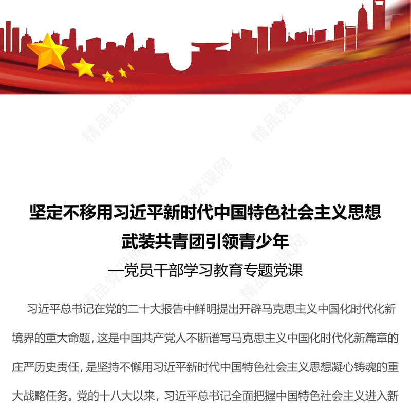 2023坚定不移用习近平新时代中国特色社会主义思想武装共青团引领青少年PPT精品风党员干部学习教育专题党课课件(讲稿)