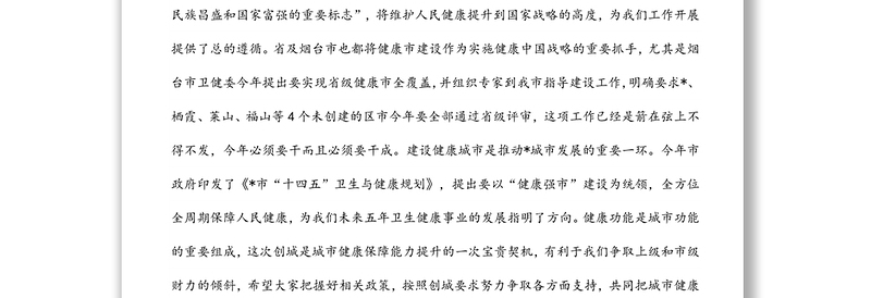 在省级健康市建设工作动员部署会议上的讲话范文