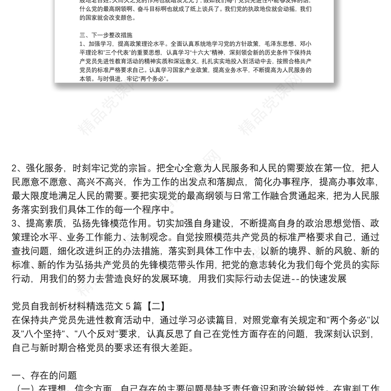 党员自我剖析材料精选范文5篇