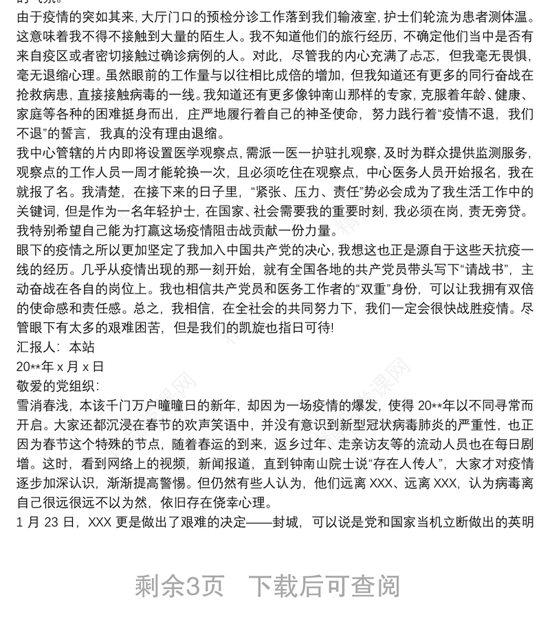 疫情期间监狱警察思想汇报