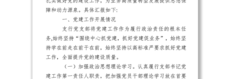 支行党支部书记抓基层党建工作述职报告