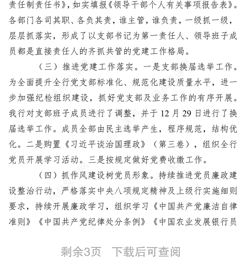 支行党支部书记抓基层党建工作述职报告
