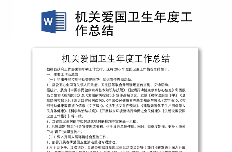 机关爱国卫生年度工作总结