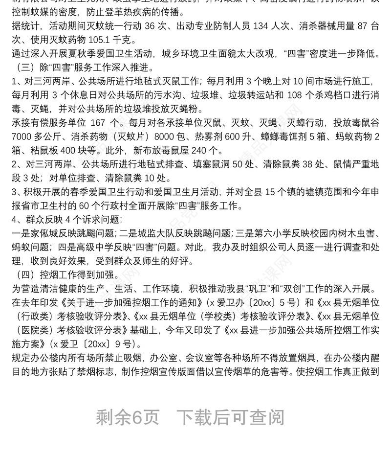 机关爱国卫生年度工作总结