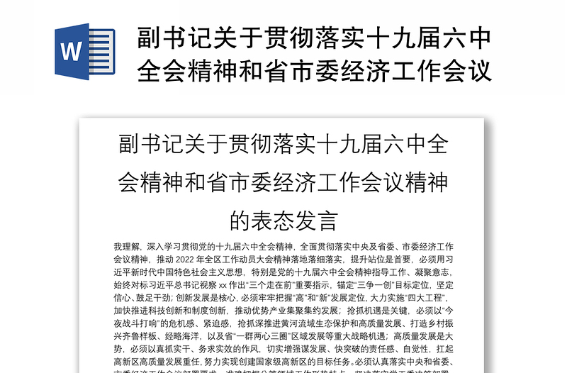 副书记关于贯彻落实十九届六中全会精神和省市委经济工作会议精神的表态发言