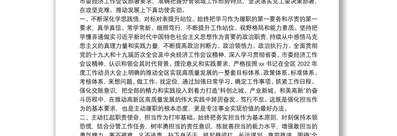 副书记关于贯彻落实十九届六中全会精神和省市委经济工作会议精神的表态发言