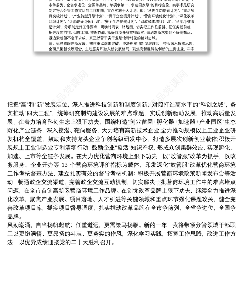 副书记关于贯彻落实十九届六中全会精神和省市委经济工作会议精神的表态发言