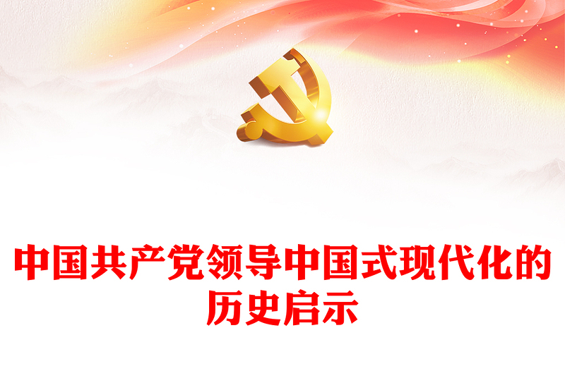 中国共产党领导中国式现代化的历史启示党课讲稿